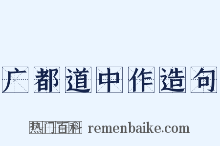 广都道中作造句是什么意思的图片